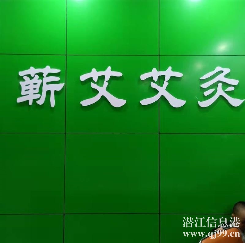 潛江園林路蘄艾艾灸館招聘艾灸師一名